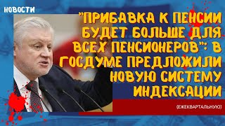 Прибавка к пенсии будет больше для всех пенсионеров в Госдуме предложили новую систему индексации