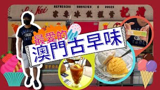 【JaJa美食Life】最愛的澳門古早味冰室｜禮記雪糕 ｜ 澳門美食#1