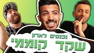 לאון & יואב נכנסים לארון של שקד קוממי