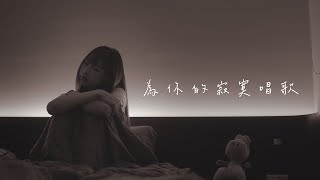 為你的寂寞唱歌 - 家家 | 沛書 Cover | 時光音樂Time Music