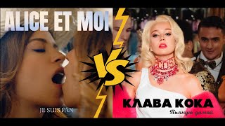 Клава Кока - Пьяную домой VS Alice et Moi - Je suis fan (SAGA MashUp) Low quality