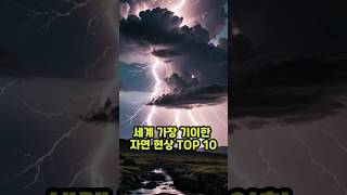 세계 가장 기이한 자연현상 TOP 10