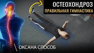 Остеохондроз. Упражнения при остеохондрозе — ЛФК — ШЕЯ. ГРУДНОЙ ОТДЕЛ. ПОЯСНИЦА