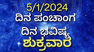 ಶುಕ್ರವಾರದ ಗೋಚಾರ ಫಲ, ಪಂಚಾಂಗ #ದಿನಭವಿಷ್ಯ_ನಿತ್ಯಭವಿಷ್ಯ_ನಿತ್ಯಪಂಚಾಂಗ_ರಾಶಿಫ಼ಲ_ರಾಶಿಭವಿಷ್ಯ #astrology