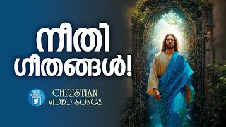 നീതി ഗീതങ്ങൾ | Christian Video Songs Malayalam | Abhijith Kollam | Joji Johns | Ramesh Murali