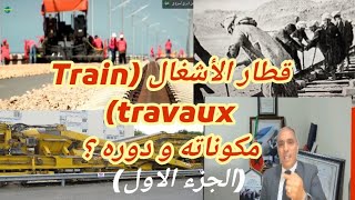 قطار الأشغال أو (Train travaux ) الآليات المستعملة و دوره في صيانة و تجديد السكك الحديدية (Partie 1)