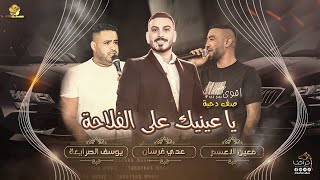 #دحية  ناااار♪ | يا عينك على الفلاحه | معين الاعسم _ عدي فرسان _ يوسف الصرايعه 2023