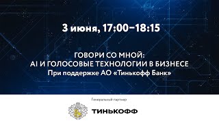 ГОВОРИ СО МНОЙ: AI И ГОЛОСОВЫЕ ТЕХНОЛОГИИ В БИЗНЕСЕ