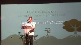 Πώς η Expansion Method μου μεταμόρφωσε την ζωή. Ημερίδα Expansion method 2015