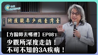 去哪裡EP08下：幫助觀護所迷途少年 & 為人父母需知的3A疾病！【方醫師去哪裡 EP8 (下)】