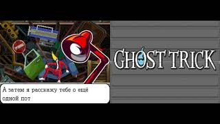 Ghost Trick - Phantom Detective глава 1 (melonDS - nintendo DS emulator) [Перевод Dant]