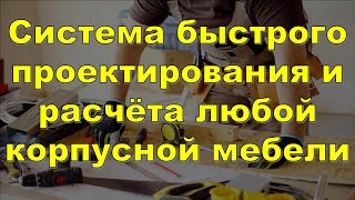 Коротко о системе МЕБЕЛЬ - PRO100… 😉