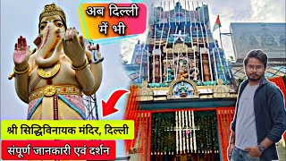 अब दिल्ली में भी श्री सिद्धिविनायक मंदिर / Ganesh ji temple in delhi