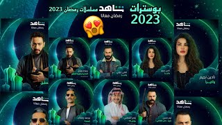 بوسترات مسلسلات رمضان 2023 😍 على شاهد Vib #رمضان_كريم_2023