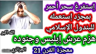 لا ينصح بالمشاهدة | إستعمل البندول الإسلامي فأفرغ السحر وصوره | هلك عرش إبليس 💪