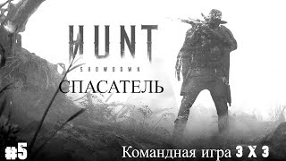 Hunt:Showdown - #5 Командная игра 3х3 или учимся Выживать.