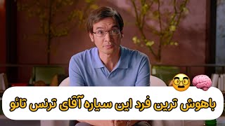 باهوش ترین فرد کره زمین 🤓 | باهوش ترین فرد دنیا