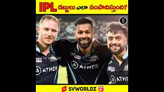 IPL డబ్బులు ఎలా సంపాదిస్తుంది? Full Video Link In Comments #shorts #ipl2023