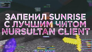 💘РАЗНЁС SUNRISE С ЛУЧШИМ БЕСПЛАТНЫМ ЧИТОМ NURSULTAN💖САНРАЙС ЧТО ПО АЧ?🥱АНСОФТИКИ ДАРЯТ МНЕ РЕСЫ😍