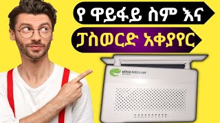 አዲሱ የቴሌ Wi-Fi  ፓስወርድ እና ስም አቀያየር በተጨማሪ እንዳይጠለፍ ለመከላከል