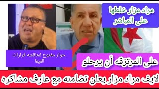 مراد مزار يعلن تضامنه مع عارف مشاكره يعلن على المرتزقه أن يرحلو