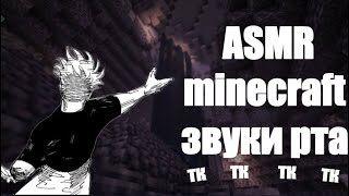 ASMR Minecraft [2] звуки рта