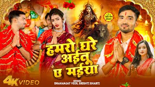 #Video | हमरो घरे अइतु ए मईया | #Dhananjay Veer & #Srishti Bharti | Bhojpuri Navratri Song | E Maiya