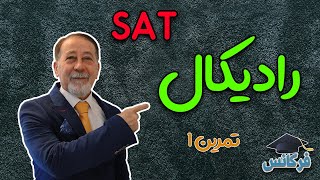 ✔ ریاضی SAT - رادیکال - تمرین 1