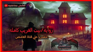 رواية/ بيت الغريب كامله #السحر_الأسود #قصص #الغامض #قصة_حقيقية #خوف #اكسبلور