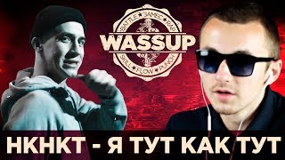 НКНКТ - Я ТУТ КАК ТУТ (WASSUP РЕАКЦИЯ НА КЛИП)