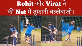 Rohit और Virat ने की Net practice | Rohit and Virat practice today