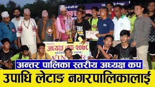 लेटाङलाई अन्तर पालिका स्तरीय प्रथम अध्यक्ष कपको उपाधि - Letang Vs Belbari - Jahada Football