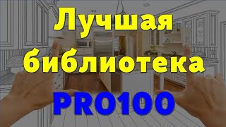 Лучшая библиотека PRO100 для Мебельщика… 😉