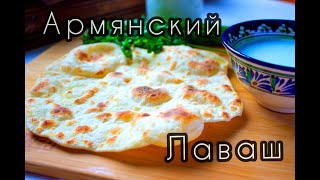 АРМЯНСКИЙ БЕЗДРОЖЖЕВОЙ ЛАВАШ: ГОТОВИМ В ДОМАШНИХ УСЛОВИЯХ, САМЫЙ ПРОСТОЙ РЕЦЕПТ / МАМА ГНОМОВ