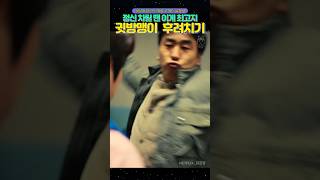 정신 차리기 위해 제안한 위험한 방법, 사장님 힘내세요 #닭강정 #드라마닭강정