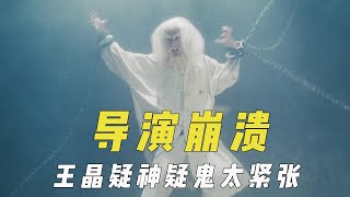 拍戏情绪崩溃的导演，李安安慰他人反倒破防，王晶疑神疑鬼太紧张