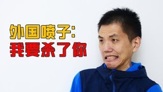 因为给小强吸烟的实验，我被圣母老外喷成了狗