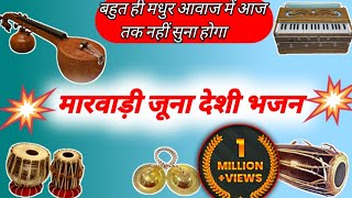 मारवाड़ी जूना देशी भजन|[Marwadi juna deshi Bhajan|पुराना भजन #bhajan #trending #viral#video#मारवाड़ी