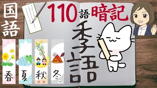 【俳句の季語一問一答】季語の季節を覚える4択クイズ！聞き流し全110問