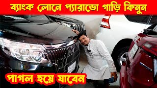 ব্যাংক লোনে প্যারাডো গাড়ি কিনুন | আর পি কারের গাড়ি দেখে পাগল হয়ে যাবেন | Hasan Vlogs