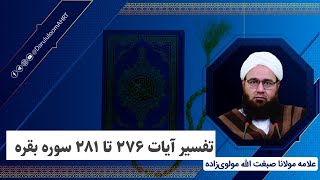 تفسیر آیات 276 تا 281 سوره بقره  | علامه مولانا صبغت‌الله مولوی‌زاده