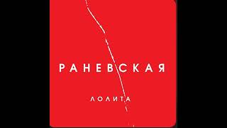 Лолита - Раневская