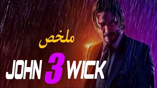 جون ويك بيحاول يهرب بعد ما المافيا كلها بتكون عايزه تقتله🏃‍♂️🔥||ملخص فيلم JOHN WICK 3