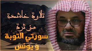 تلاوة قديمة حزينة خاشعة و مؤثرة للشيخ سعود الشريم من سورتي التوبة و يونس #سعود_الشريم #عشر_ذي_الحجة