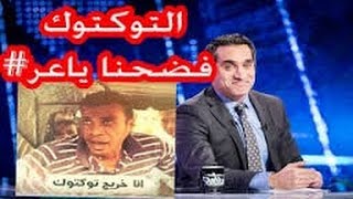 باسم يوسف حلقه ناريه... مع سواق التوك توك خربتها يامعلم 😱😱