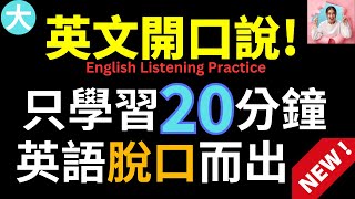 英文開口說! 只學習20分鐘讓你的英文脫口而出! English Listening Practice. 大奎恩英文