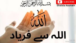 Cry to Allah || Cry to Allah he never ignores|| اللّٰہ سے فریاد