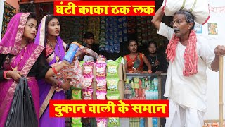 घंटी काका ठकलक दोकान वाली के समान || MAITHILI COMEDY 2024 || #maithili_comedy_video #मैथिली_काॅमेडी