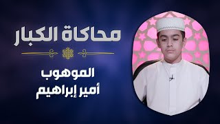 الموهوب #أمير_إبراهيم يحاكي الشيخ #الشحات_محمد_أنور في سورة الواقعة