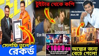 Akshay Kumar রেকর্ড 3 মিনিট 184 টা সেলফি / Pathan 1000Cr / টুইটারকে কপি ফেসবুক / Mr.beast